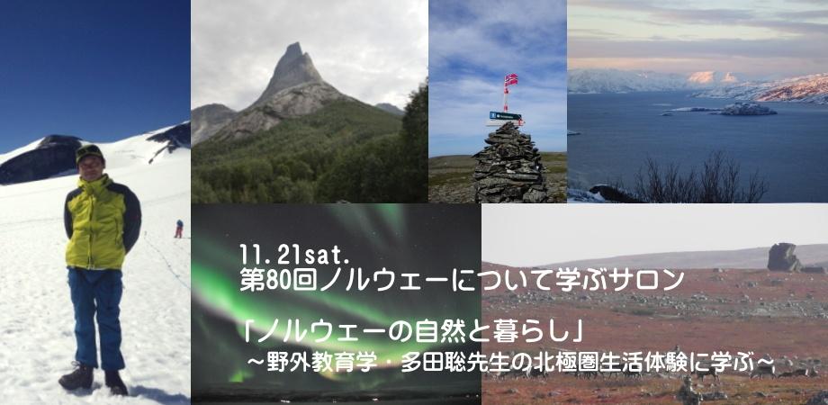 ノルウェーについて学ぶサロン